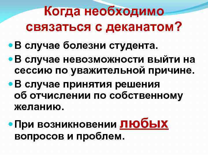 Когда необходимо связаться с деканатом? В случае болезни студента. В случае невозможности выйти на