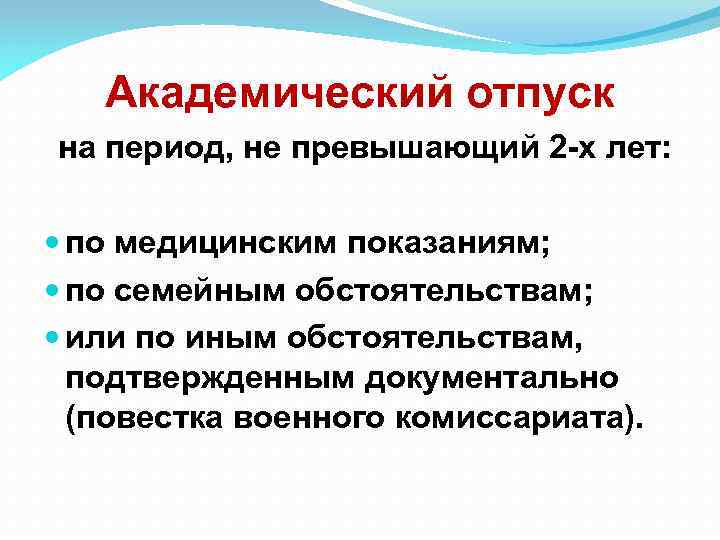 Академический отпуск на период, не превышающий 2 -х лет: по медицинским показаниям; по семейным