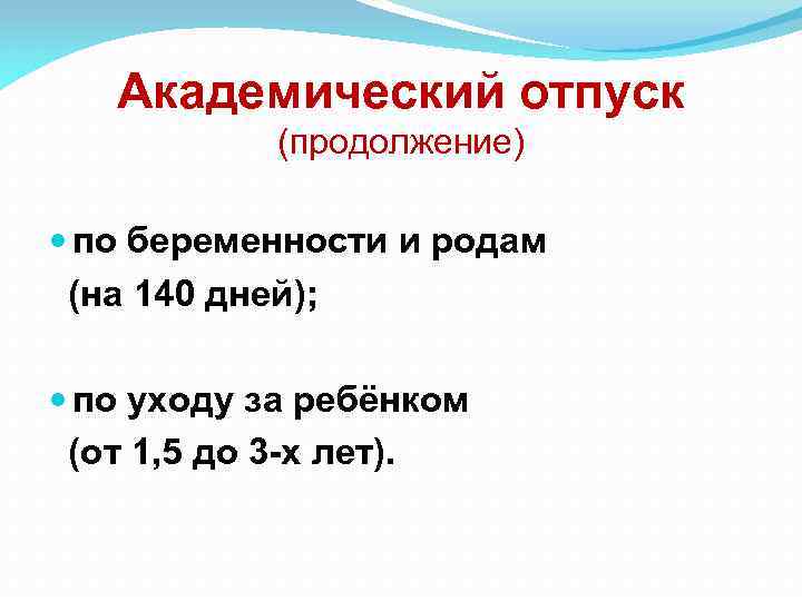Академический отпуск (продолжение) по беременности и родам (на 140 дней); по уходу за ребёнком