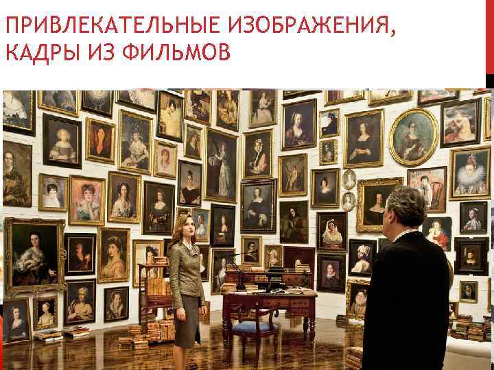 ПРИВЛЕКАТЕЛЬНЫЕ ИЗОБРАЖЕНИЯ, КАДРЫ ИЗ ФИЛЬМОВ 