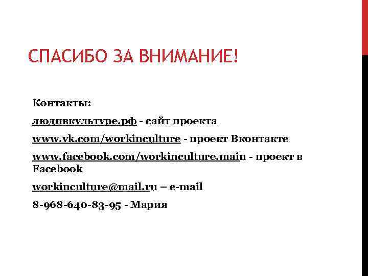 СПАСИБО ЗА ВНИМАНИЕ! Контакты: людивкультуре. рф - сайт проекта www. vk. com/workinculture - проект