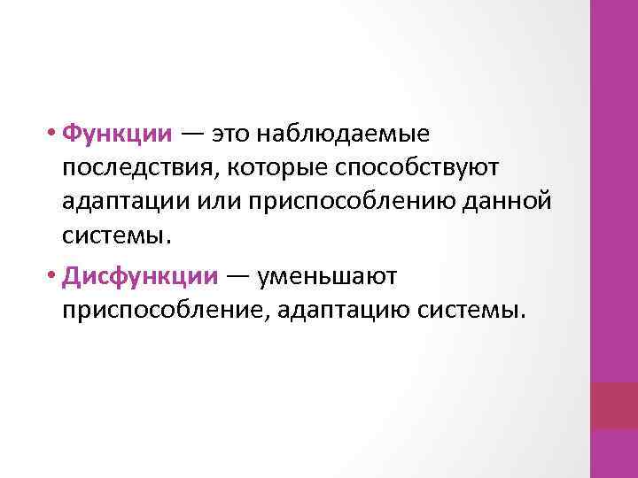  • Функции — это наблюдаемые последствия, которые способствуют адаптации или приспособлению данной системы.