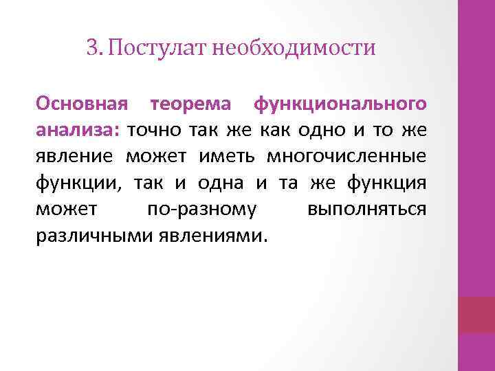 3. Постулат необходимости Основная теорема функционального анализа: точно так же как одно и то