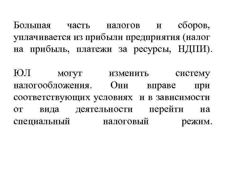 Большая часть налогов и сборов, уплачивается из прибыли предприятия (налог на прибыль, платежи за