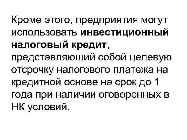 Кроме этого, предприятия могут использовать инвестиционный налоговый кредит, представляющий собой целевую отсрочку налогового платежа