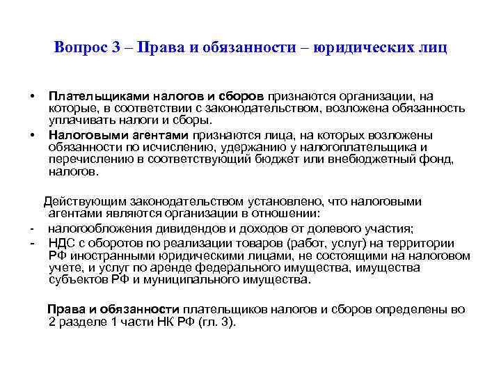 Вопрос 3 – Права и обязанности – юридических лиц • • Плательщиками налогов и