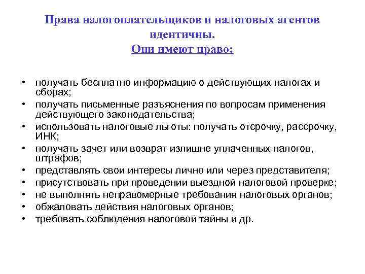 Права налогоплательщиков и налоговых агентов идентичны. Они имеют право: • получать бесплатно информацию о