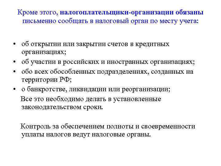 Кроме этого, налогоплательщики-организации обязаны письменно сообщать в налоговый орган по месту учета: • об