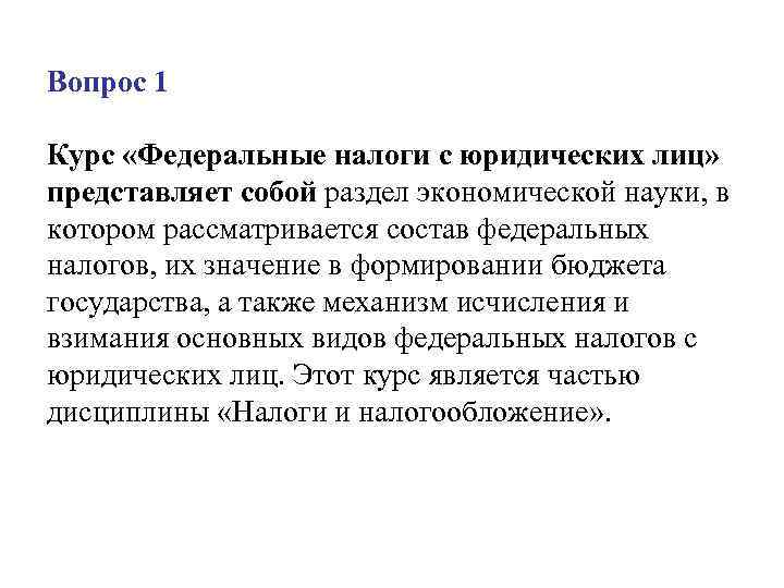 Вопрос 1 Курс «Федеральные налоги с юридических лиц» представляет собой раздел экономической науки, в