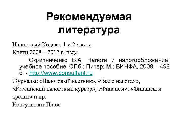 Рекомендуемая литература Налоговый Кодекс, 1 и 2 часть; Книги 2008 – 2012 г. изд.