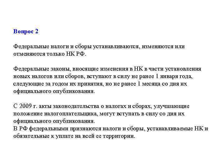 Вопрос 2 Федеральные налоги и сборы устанавливаются, изменяются или отменяются только НК РФ. Федеральные