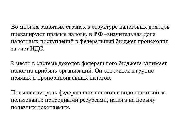 Во многих развитых странах в структуре налоговых доходов превалируют прямые налоги, в РФ –значительная