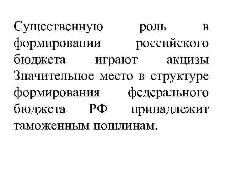 Существенную роль в формировании российского бюджета играют акцизы Значительное место в структуре формирования федерального