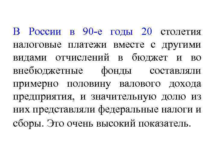 В России в 90 -е годы 20 столетия налоговые платежи вместе с другими видами