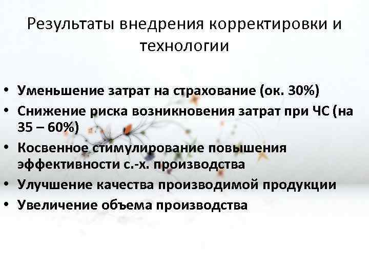Результаты внедрения корректировки и технологии • Уменьшение затрат на страхование (ок. 30%) • Снижение