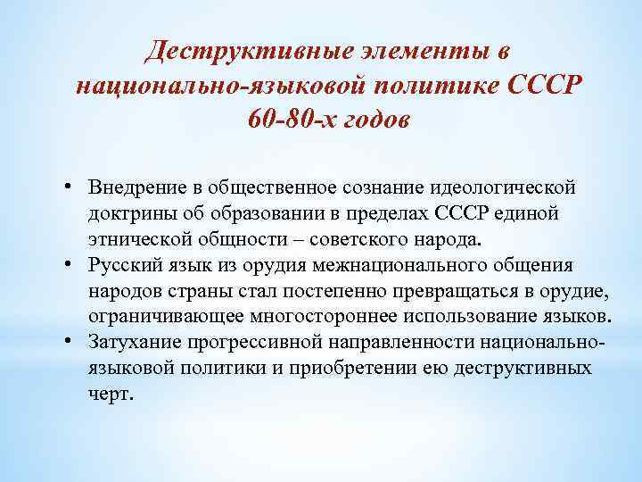 Идеологическая доктрина это. Национально-языковая политика. Языковая политика СССР. Советский период языковая политика.. Идеологическая доктрина.