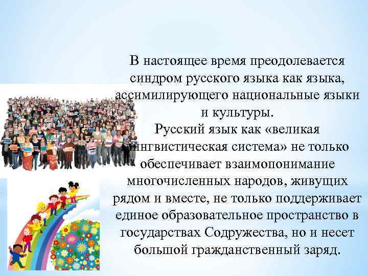 В настоящее время преодолевается синдром русского языка как языка, ассимилирующего национальные языки и культуры.