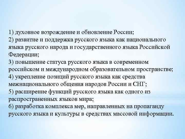 1) духовное возрождение и обновление России; 2) развитие и поддержка русского языка как национального