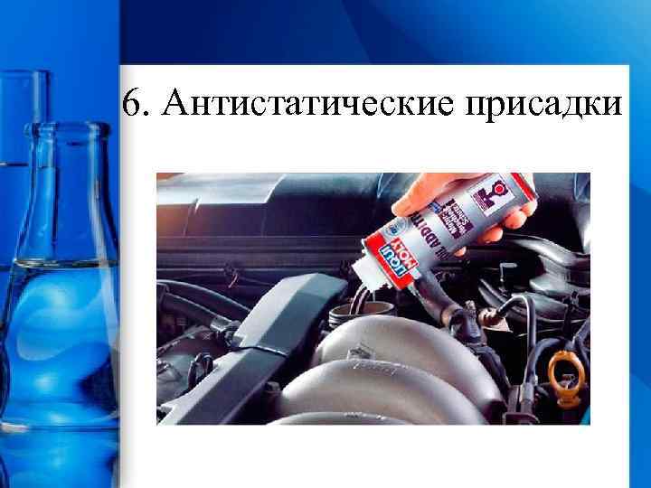6. Антистатические присадки 