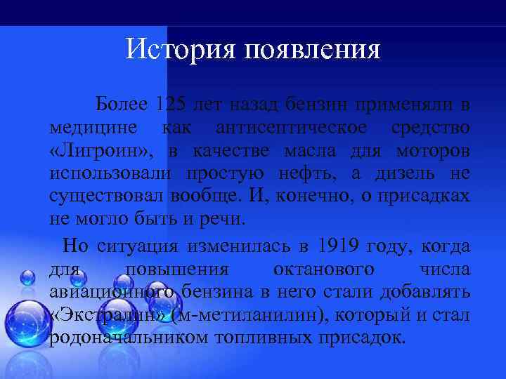 История появления Более 125 лет назад бензин применяли в медицине как антисептическое средство «Лигроин»