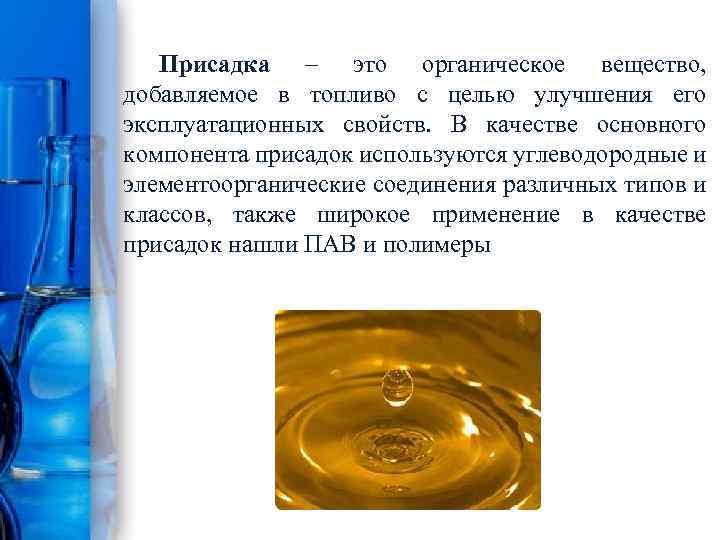 Присадка – это органическое вещество, добавляемое в топливо с целью улучшения его эксплуатационных свойств.