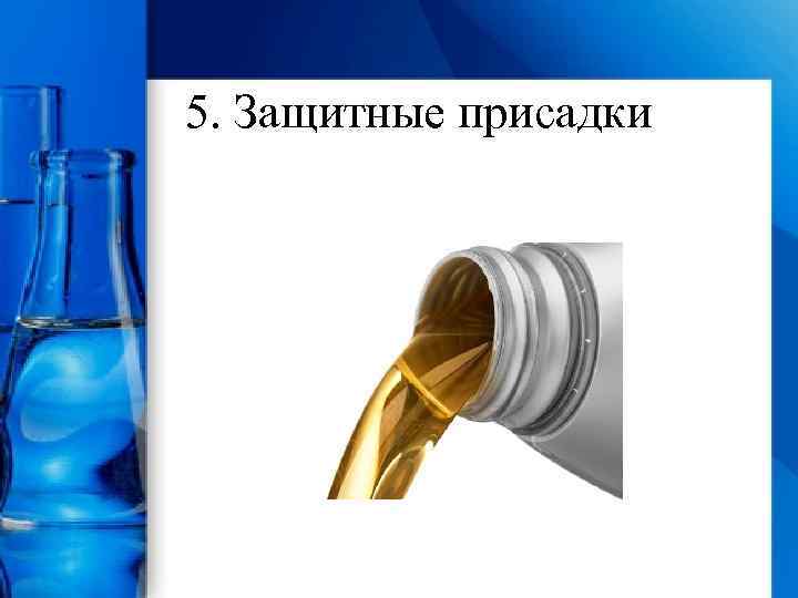 5. Защитные присадки 