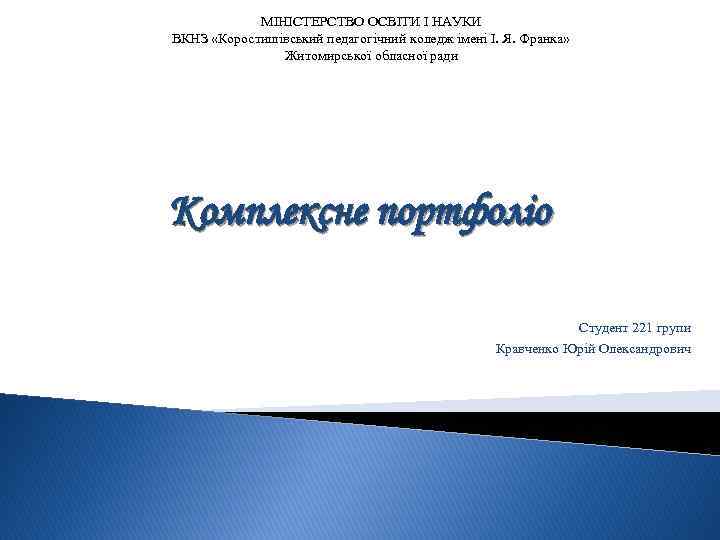 МІНІСТЕРСТВО ОСВІТИ І НАУКИ ВКНЗ «Коростишівський педагогічний коледж імені І. Я. Франка» Житомирської обласної