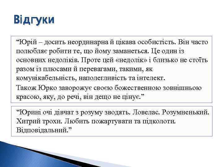 Відгуки “Юрій – досить неординарна й цікава особистість. Він часто полюбляє робити те, що