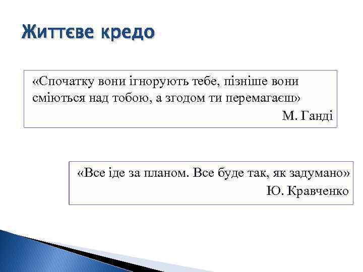 Життєве кредо «Спочатку вони ігнорують тебе, пізніше вони сміються над тобою, а згодом ти