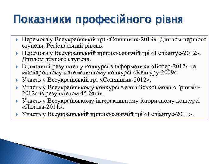 Показники професійного рівня Перемога у Всеукраїнській грі «Соняшник-2013» . Диплом першого ступеня. Регіональний рівень.
