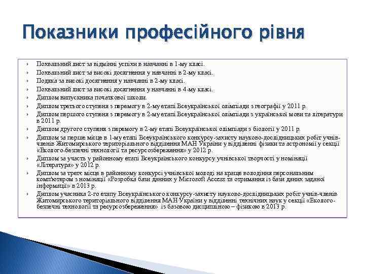 Показники професійного рівня Похвальний лист за відмінні успіхи в навчанні в 1 -му класі.