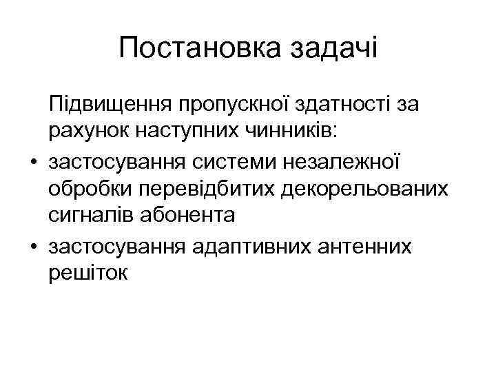 Постановка задачі Підвищення пропускної здатності за рахунок наступних чинників: • застосування системи незалежної обробки