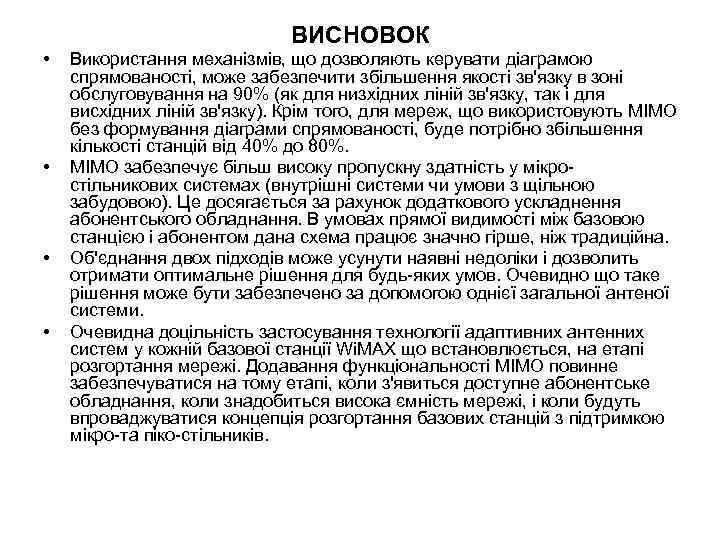 ВИСНОВОК • • Використання механізмів, що дозволяють керувати діаграмою спрямованості, може забезпечити збільшення якості