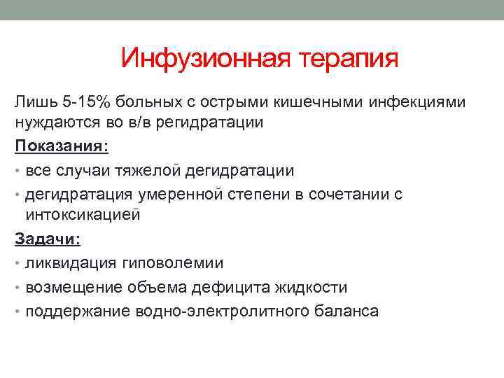 Инфузионная терапия Лишь 5 -15% больных с острыми кишечными инфекциями нуждаются во в/в регидратации
