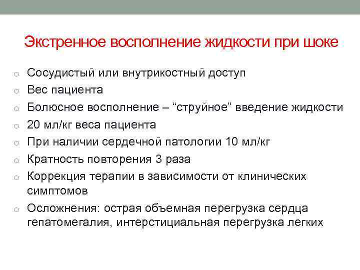 Экстренное восполнение жидкости при шоке o Сосудистый или внутрикостный доступ o Вес пациента o