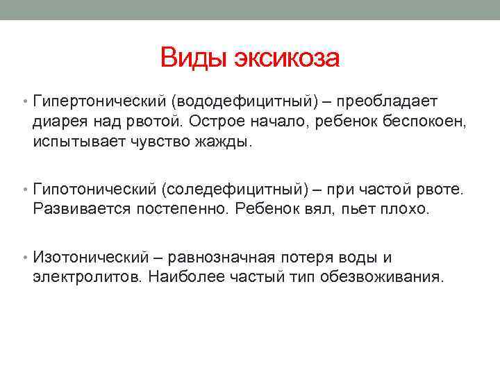 Виды эксикоза • Гипертонический (вододефицитный) – преобладает диарея над рвотой. Острое начало, ребенок беспокоен,