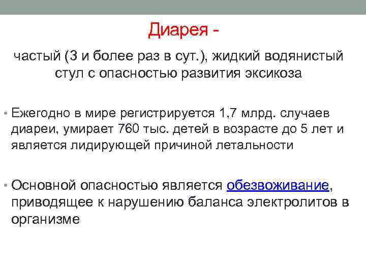 Диарея - частый (3 и более раз в сут. ), жидкий водянистый стул с