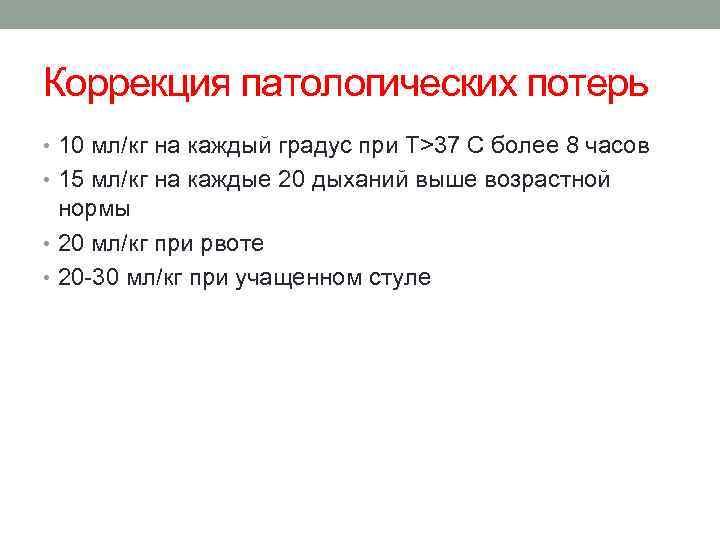 Коррекция патологических потерь • 10 мл/кг на каждый градус при Т>37 C более 8