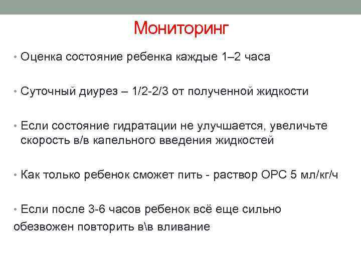 Мониторинг • Оценка состояние ребенка каждые 1– 2 часа • Суточный диурез – 1/2