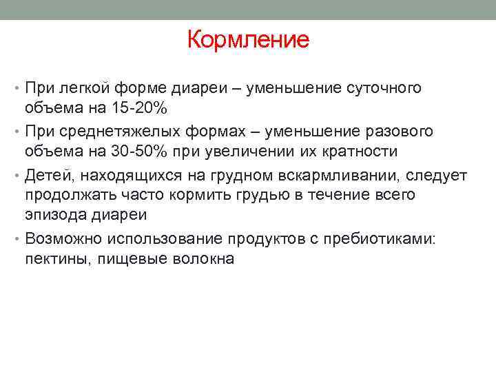 Кормление • При легкой форме диареи – уменьшение суточного объема на 15 -20% •