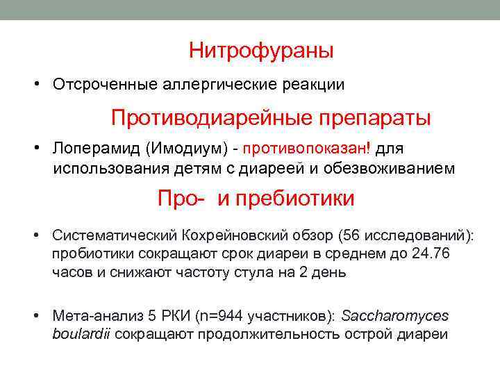 Нитрофураны • Отсроченные аллергические реакции Противодиарейные препараты • Лоперамид (Имодиум) - противопоказан! для использования