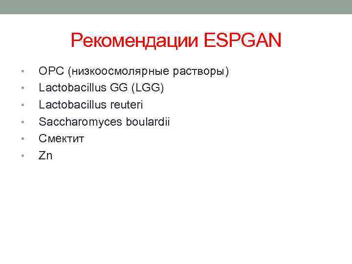 Рекомендации ESPGAN • • • ОРС (низкоосмолярные растворы) Lactobacillus GG (LGG) Lactobacillus reuteri Saccharomyces