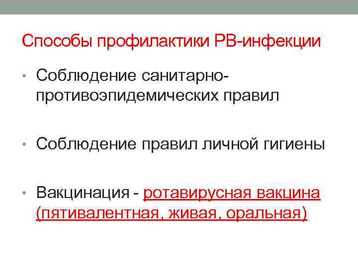 Способы профилактики РВ-инфекции • Соблюдение санитарно- противоэпидемических правил • Соблюдение правил личной гигиены •