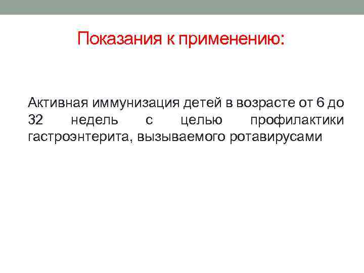 Показания к применению: Активная иммунизация детей в возрасте от 6 до 32 недель с