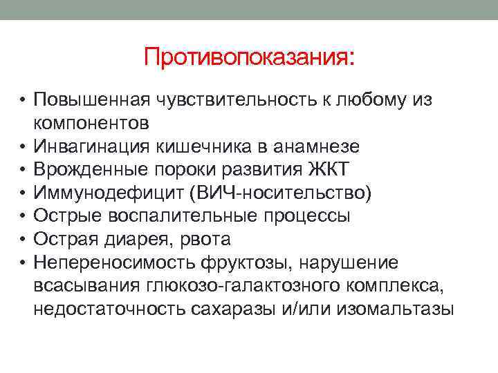 Противопоказания: • Повышенная чувствительность к любому из компонентов • Инвагинация кишечника в анамнезе •