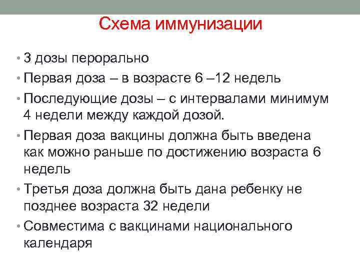 Схема иммунизации • 3 дозы перорально • Первая доза – в возрасте 6 –