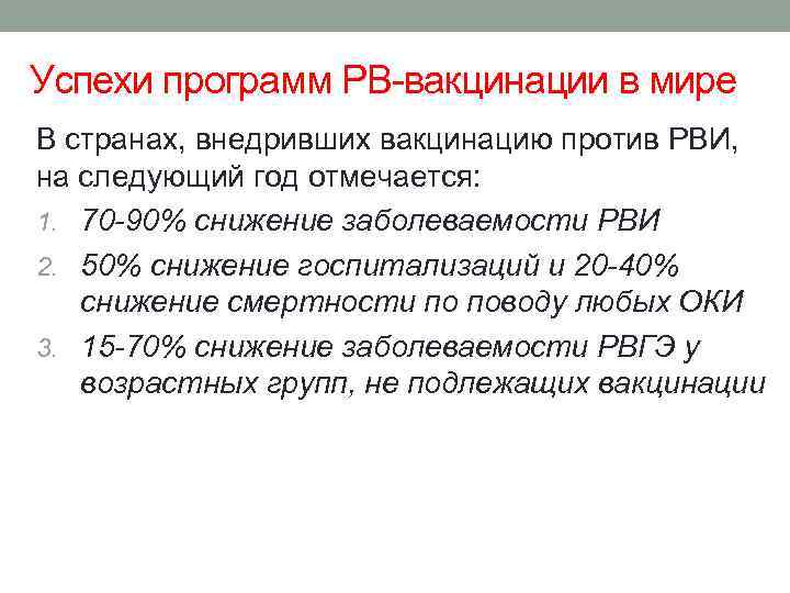 Успехи программ РВ-вакцинации в мире В странах, внедривших вакцинацию против РВИ, на следующий год