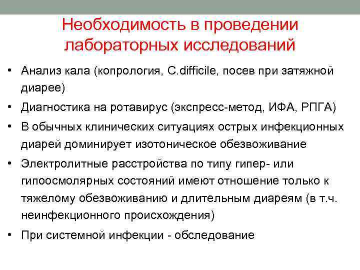 Необходимость в проведении лабораторных исследований • Анализ кала (копрология, C. difficile, посев при затяжной