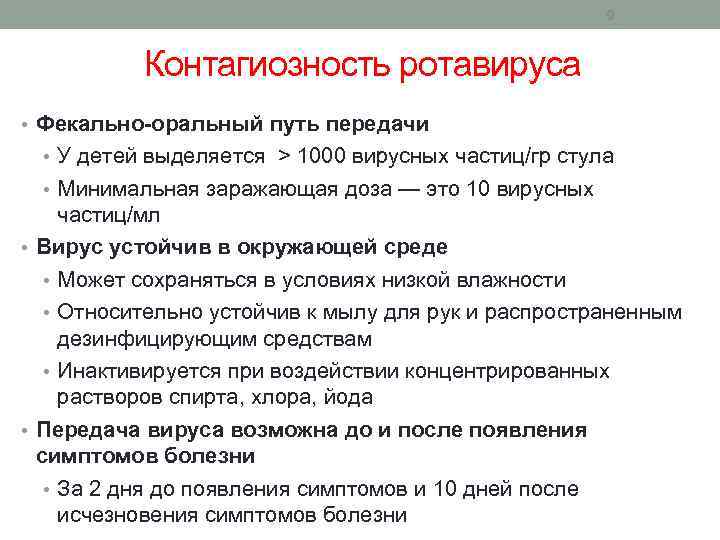 9 Контагиозность ротавируса • Фекально-оральный путь передачи • У детей выделяется > 1000 вирусных