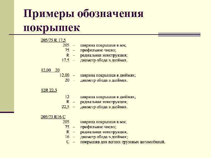 Примеры обозначения покрышек 